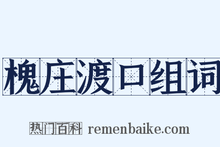 槐庄渡口组词是什么意思的图片